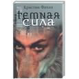 russische bücher: Фихан - Темная сила