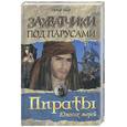 russische bücher: Эмар - Захватчики под парусами