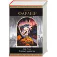 russische bücher: Фармер - Мир реки: темные замыслы
