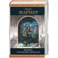 russische bücher: Фармер - Мир реки: магический лабиринт