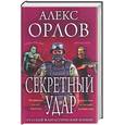 russische bücher: Орлов - Секретный удар