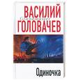 russische bücher: Головачев - Одиночка