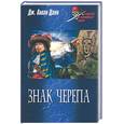 russische bücher: Данн - Знак черепа