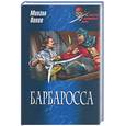 russische bücher: Попов - Барбаросса