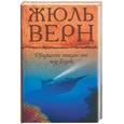 russische bücher: Верн Ж. - Двадцать тысяч лье под водой