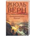 russische bücher: Верн Ж - Пятнадцатилетний капитан