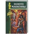russische bücher: Генри - Золото Маккены