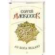 russische bücher: Алексеев - Аз бога ведаю