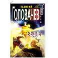 russische bücher: Головачев В - Ведич