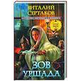 russische bücher: Сертаков - Зов уршада