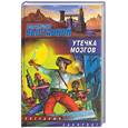 russische bücher: Выставной - Утечка мозгов