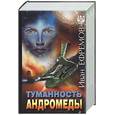 russische bücher: Ефремов И. - Туманность Андромеды