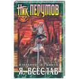 russische bücher: Перумов - Я, Всеслав