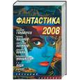 russische bücher:  - Фантастика 2008