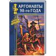 russische bücher: Сервис - Аргонавты 98-го года