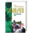 russische bücher: Головачев В - Победители Зла