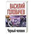 russische bücher: Головачев В - Черный человек