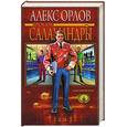 russische bücher: Орлов А - Бросок саламандры