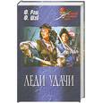 russische bücher: Раш Ф, Рид М - Леди удачи