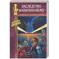 russische bücher: Каротти, Данри - Наследство капитана Немо