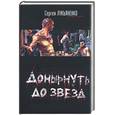 russische bücher: Лукьяненко - Донырнуть до звезд