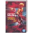 russische bücher: Мазин - Паника-upgradе: Брат Бога