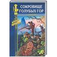 russische bücher: Сальгари - Сокровище голубых гор