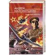 russische bücher: Максимушкин А - Красный реванш