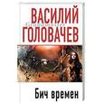 russische bücher: Головачев В - Бич времен