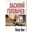 russische bücher: Головачев В - Поле боя