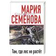 russische bücher: Семенова М - Там, где лес не растёт