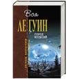 russische bücher: Ле Гуин У - Город Иллюзий