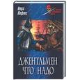 russische bücher: Лофтс Н. - Джентельмен что надо