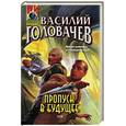 russische bücher: Головачев Василий Васильевич - Пропуск в будущее