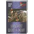 russische bücher: Удот С. - Ландскнехт шагает к океану