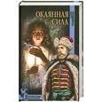 russische bücher: Трускиновская Д. - Окаянная сила