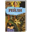 russische bücher: Рейли М. - Семь чудес света