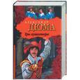 russische bücher: Дюма А. - Три мушкетера
