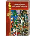 russische bücher: Ассолан а - Приключения капитана Коркорана