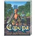 russische bücher: Аэрс А. - Сфера. Мир обреченных