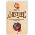 russische bücher: Алексеев С. - Сокровища Валькирии: Страга Севера