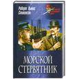 russische bücher: Стивенсон Р. - Морской стервятник