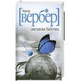 russische bücher: Вербер Б. - Звездная бабочка