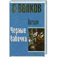 russische bücher: Волков С. - Пастыри. Черные бабочки
