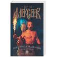 russische bücher: Алексеев С. - Сокровища Валькирии: Звездные раны