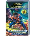 russische bücher: Оловянная И. - Маленький дьявол