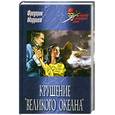 russische bücher: Марриет Ф. - Крушение "Великого океана"