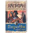 russische bücher: Эмар Г. - Капитан Железная Голова