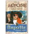 russische bücher: Эмар Г. - Морские цыгане
