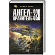 russische bücher: Поль Игорь Владимирович - Ангел-хранитель 320